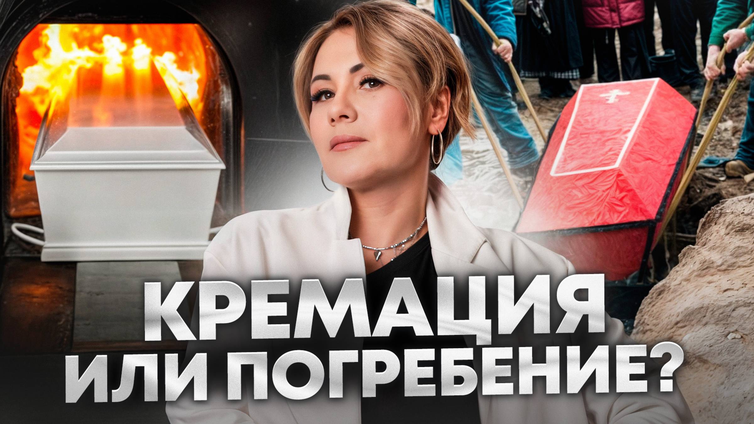 Какой способ похорон ЛУЧШЕ выбрать: кремацию или погребение?