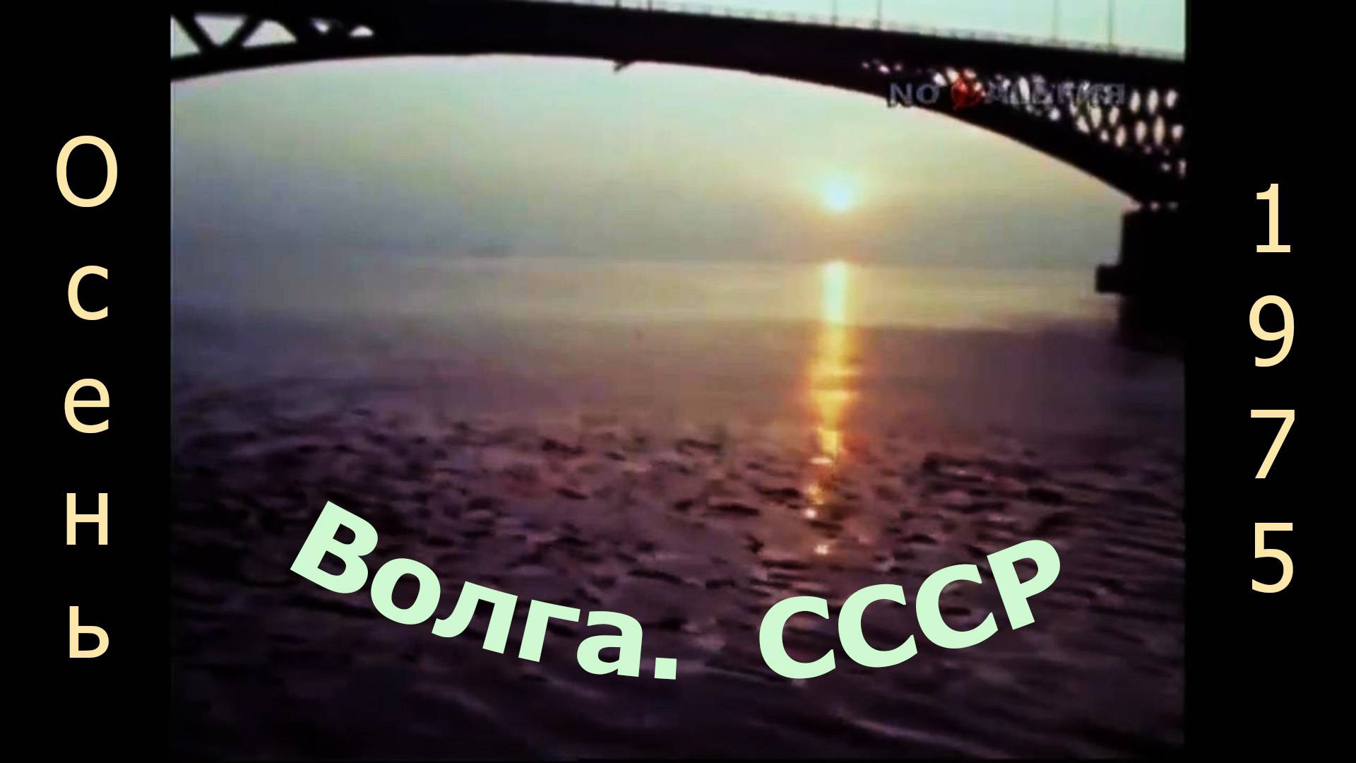 Волга. СССР, осень 1975 смотреть онлайн