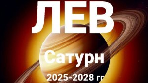 Лев. Сатурн 2025-2028 гг. Астрологический прогноз