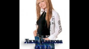 Лили Иванова поёт песню ты ты ты