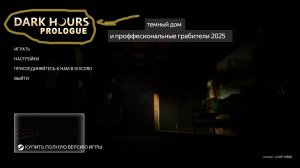 грабители 2025 в dark house