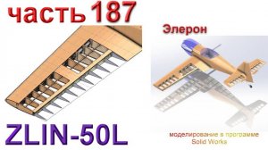 Zlin-50L_2200мм (часть 187)