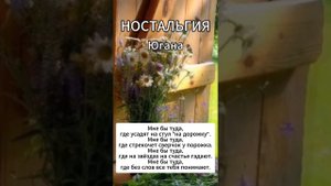 Югана - Ностальгия