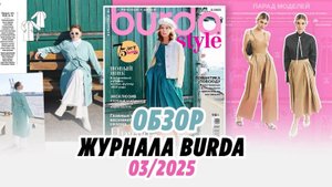 ОБЗОР ЖУРНАЛА BURDA_ 03.25_ Irinavard