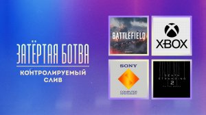 Затёртая ботва №91 - Контролируемый слив