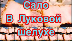 САЛО В ЛУКОВОЙ ШЕЛУХЕ ❗️👍ВКУСНЕЙШАЯ СВИНАЯ ГРУДИНКА ВАРЕНАЯ В ЛУКОВОЙ ШЕЛУХЕ,НАТЕРТАЯ ЧЕСНОКОМ ❗️👍