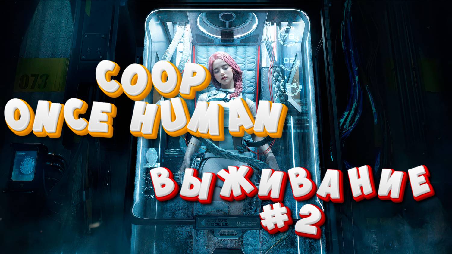 COOP ONCE HUMAN! ВЫЖИВАНИЕ #2 смотреть онлайн