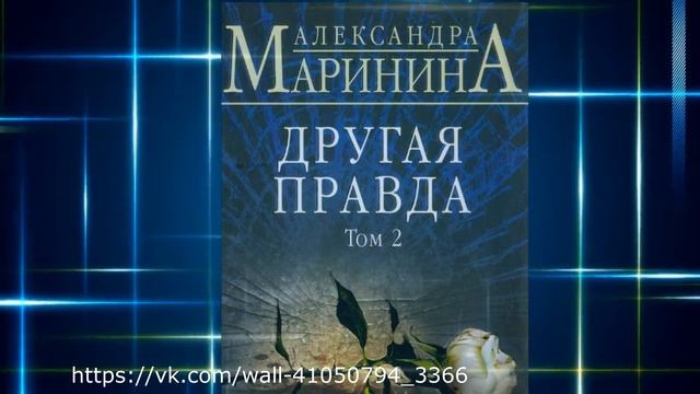 Александра Маринина.  Другая правда