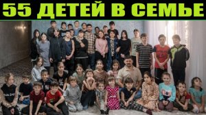 САМАЯ МНОГОДЕТНАЯ СЕМЬЯ КАЗАХСТАНА. 55 ДЕТЕЙ