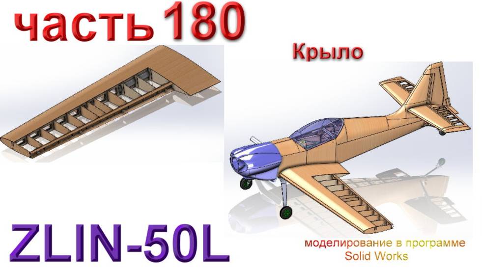 Zlin-50L_2200мм (часть 180) смотреть онлайн
