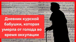 Дневник курской бабушки