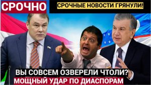 УЗБЕКИСТАН ГРЕМИТ!! Петр Толстой назвал виновников проблем с мигрантами в России