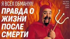 Я всех обманул - Смерти нет - Убедитесь сами