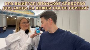 КТО ВЫИГРАЛ ЯПОНСКОЕ СРЕДСТВО ДЛЯ УХОДА ЗА КОЖЕЙ ПОСЛЕ БРИТЬЯ?