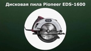 Дисковая пила Pioneer EDS-1600