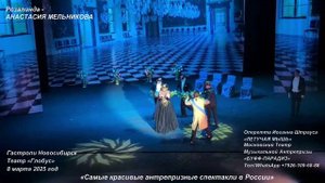 АНАСТАСИЯ МЕЛЬНИКОВА. ЛЕТУЧАЯ МЫШЬ. Театр БУФФ-ПАРАДИЗ. . Чарлаш Розалинды 3