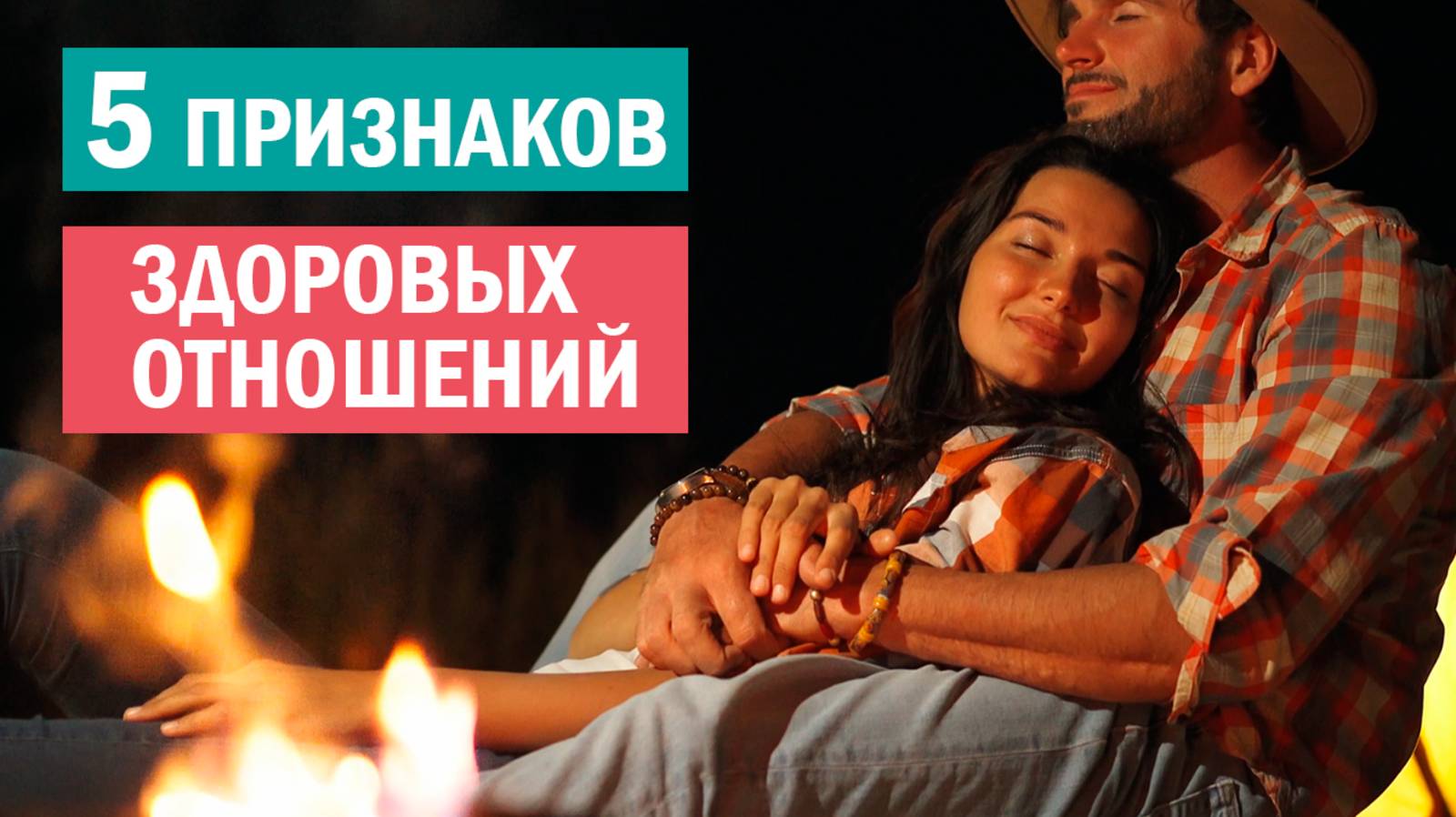 Что значит "здоровые отношения"?