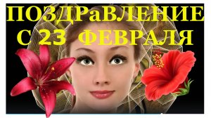 Поздравление с 23 февраля поздравляю с Днём защитника отечества!!!