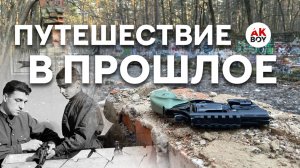 Путешествие в прошлое