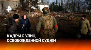 Разрушенные дома и пустые улицы — кадры освобожденного города Суджа в Курской области