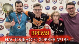 185 выпуск ВНХ