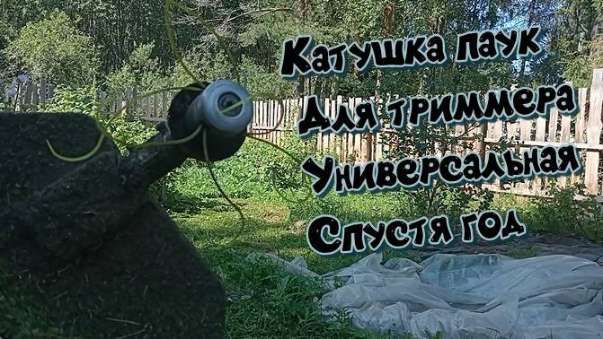 Катушка паук для триммера универсальная спустя год использования .