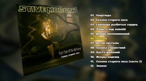 Stive Morgan - Сказки старого леса (Альбом 2021)(720P_HD).mp4
