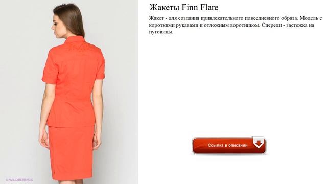 Жакеты Finn Flare на осень