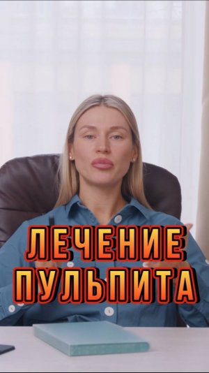 Лечение Пульпита