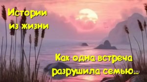 Искушение, измена, развод: как одна встреча разрушила семью и изменила жизнь героя...
