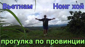Путешествия по провинциям Вьетнама.