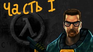 HALF LIFE 1 полное прохождение! На русском языке!