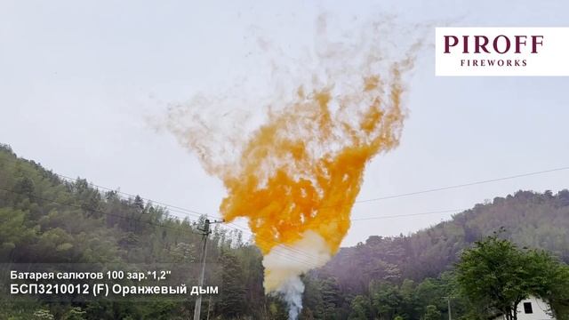 Дневной салют веерный Оранжевый дым  БСП3210012-О 100 залпов 1,2 дюйма
