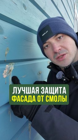 ЧУДО СРЕДСТВО от смолы на фасаде дома #Строительство #КаркасныйДом