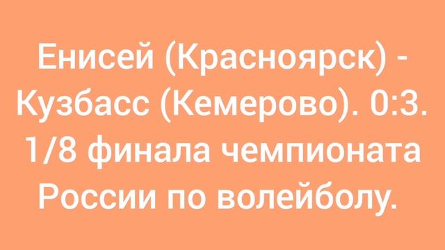 Енисей (Красноярск) - Кузбасс (Кемерово). 0:3. Чемпионат России по волейболу.