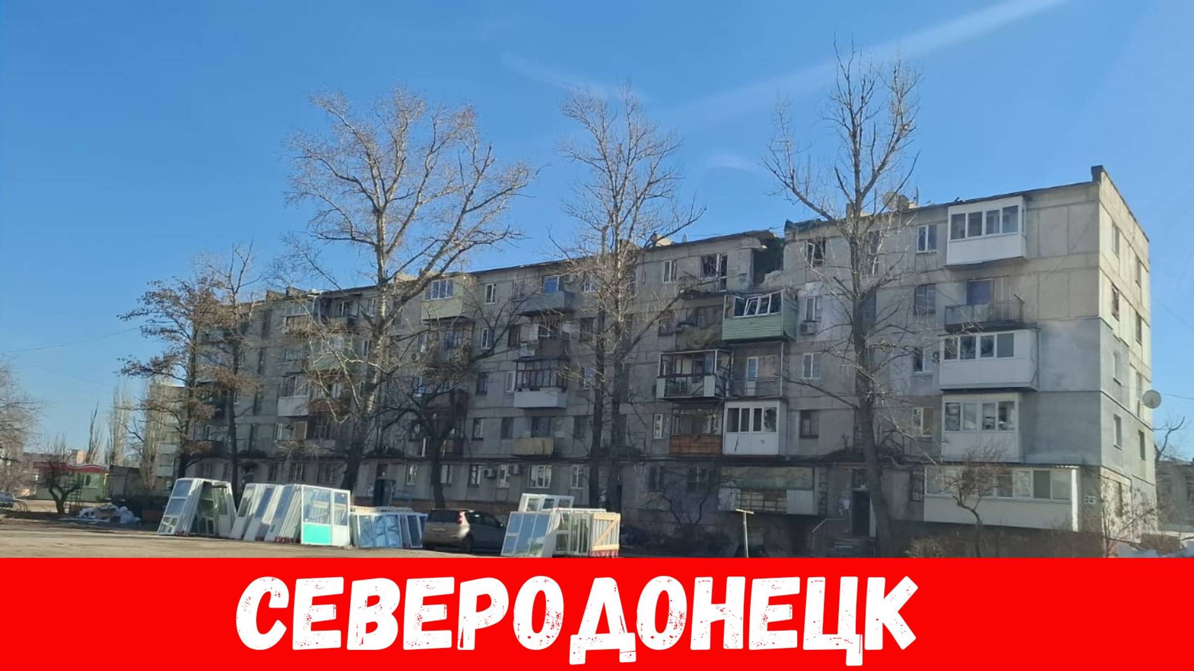 Пришла весна в город Северодонецк! Обзор улиц города Северодонецк в марте 2025.