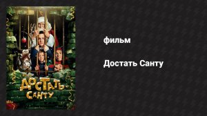 Достать Санту (фильм, 2014)