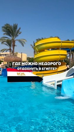 🇪🇬 ГДЕ МОЖНО НЕДОРОГО ОТДОХНУТЬ В ЕГИПТЕ?