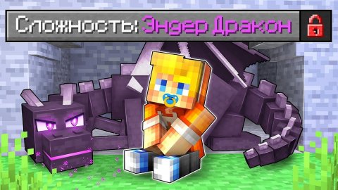 Майнкрафт, но На Сложности "ЭНДЕР ДРАКОН"!