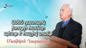 #71 Մամիկոն եղբայր - Ամեն դատարկ խոսքի համար պետք է հաշիվ տանք (19.02.2023թ․ Վանաձոր ԱՀՔԵ, Անգար)