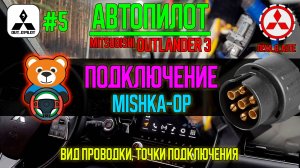 Автопилот #5 - Подключение Mishka-OP / Mishka-OP in OpenPilot for Mitsubishi Outlander 3