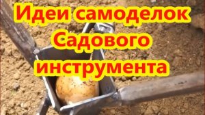 Идеи самоделок Садового инструмента