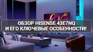 Какой телевизор лучше? Обзор Hisense 43E7NQ и его ключевые особенности! 🌟📊