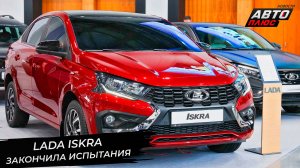 Lada Iskra закончила испытания. Lada Granta продолжит развитие 📺 Новости с колёс №3228