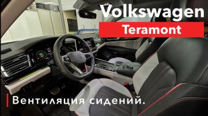 Volkswagen Teramont Вентиляция сидений