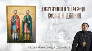 Святые Косма и Дамиан. Икона. Житие - Священник Александр Шумилов
