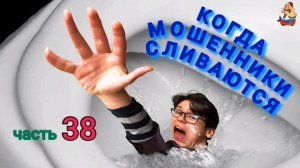 КОГДА МОШЕННИКИ СЛИВАЮТСЯ Ч. 38