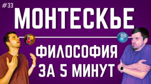 Монтескье | ФИЛОСОФИЯ ЗА 5 МИНУТ