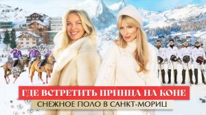 Где Встретить Принца На Коне? Снежное Поло В Санкт-Мориц