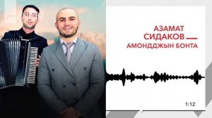 Азамат Сидаков - Амондджын бонта | KAVKAZ MUSIC